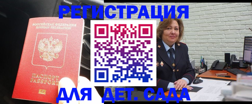 регистрация для дет. сада в Байкальске